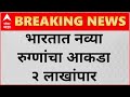 India Coronavirus Update : देशात कोरोनाचा प्रादुर्भाव वाढताच; 24 तासांत 2 लाख नवे रुग्ण