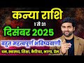 कन्या राशि दिसंबर 2025 राशिफल | Kanya Rashi December 2025 | Virgo Horoscope | by Sachin kukreti 