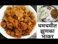 चमचमीत झुणका रेसिपी|Maharashtrian zunka recipe|suka pithal recipe|dry besan recipe marathi|पिठलं