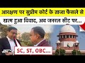 Supreme Court ने खारिज की डबल बेनिफिट की दलील, आरक्षित वर्ग के उम्मीदवारों के लिए ऐतिहासिक आदेश!