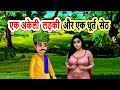 एक अकेली लड़की और एक धूर्त सेठ | cartoon stories | moral story | bedtime story | mann k voice