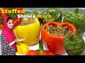 उँगलियाँ चाटने पर मजबूर हो जाएंगे | Stuffed Shimla Mirch | Bharwan Shimla Mirch