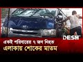 একই পরিবারের ৭ জন নিহতে এলাকায় শোকের মাতম | Noakhali | Accident | Desh TV