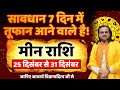मीन राशि 25 से 31 दिसंबर 2025 राशिफल | Meen Rashi Dec 2025 | Pisces Horoscope | by Acharya Vani