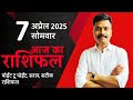 7 April 2025 Aaj Ka Rashifal | सटीक दैनिक राशिफल मेष से मीन तक | Astro Rao Predictions