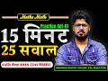 ऐसे सोल्वे करना है 15 मिनट में 25 सवाल ? || This is How You Can Solve 25 Questions in 15 Minutes ?