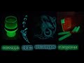 заставь светится всë что хочешь | покраска люминофором