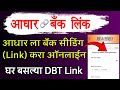 Aadhar Bank Account Seeding Online | aadhar DBT bank link online | bank aadhar dbt npci link online