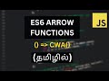 #21 JAVASCRIPT ARROW FUNCTIONS🏹TUTORIAL FOR BEGINNERS IN TAMIL #codewithaswin #javascript #beginners