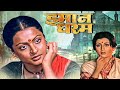 Rekha और Aparna Sen का एवरग्रीन ड्रामा फिल्म | Immaan Dharam | 1977 Classic Thriller Drama