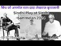 Sindhi Drama at Sindhi Sammelan 2024 Mountabu \
