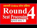 अकरावी Online प्रवेश प्रक्रिया 2025 | Seat Processing म्हणजे काय ? Round -4