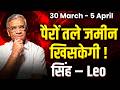 सिंह राशि: 30 मार्च से 05 अप्रैल 2026 तक | करियर में सफलता और मान-सम्मान | #leo