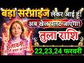 23, 24 फरवरी, तुला राशि वालों बड़ा सरप्राइज लेकर आई हूं, Tula Rashi, चमकेगी किस्मत