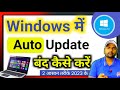 Windows 10 ka auto update kaise band kare || stop Windows services | Gpedit windows 10 | osm video