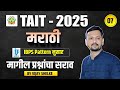 Shikshak Bharti TAIT - 2025 | Marathi  IBPS Pattern नुसार! #shikshakbharti