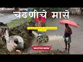 Monsoon Special | कोकणातल्या चढणीचे मासे | Raw Village Fish Hunting Vlog | chiplun | 2025