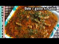 राजस्थानी  बेले की सब्जी | एकदम सॉफ्ट गट्टे की सब्जी | gatte ki sabzi | gram flour sev curry |