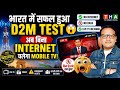 भारत में सफल हुआ D2M Test 😲 अब बिना Internet चलेगा Mobile TV!