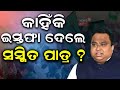 କାହିଁକି ଇସ୍ତଫା ଦେଲେ ସସ୍ମିତ ? Sasmit Patra Resigns | BJD | Rajya Sabha | Naveen Patnaik | Odia News