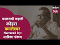 कालजयी कहानी में आज Kamleshwar की कहानी 'कोहरा' | Sarika Pankaj | Hindi Kahani | Sahitya Tak