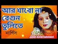 সন্ধ্যা বেলা বেগুন ক্ষেতে করতে গেলাম চুরি || Sonda Bela begun khete kortea gelam churi