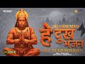 Hey Dukh Bhanjan | Powerful Hanuman Bhajan | मन को शांति देने वाला हनुमान भजन |Hanuman Chalisa Vibes