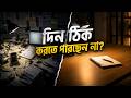 সারাদিন কাজ করেও কেন কূল পান না? দেখুন সহজ সমাধান