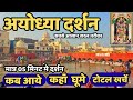 अयोध्या में कहाँ घूमे? 1 दिन का पूरा प्लान | Ayodhya Travel Guide 2026 || 05 मिनट मे दर्शन ayodhya 