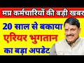 मप्र कर्मचारियों के 20 साल से बकाया एरियर भुगतान का बड़ा अपडेट 