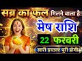 17 फरवरी, मेष राशि वालों सब्र का फल मिलने वाला है, Mesh Rashi, आज का राशिफल
