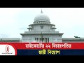 হাইকোর্টের ২২ বিচারপতির স্থায়ী নিয়োগ, আজ শপথ গ্রহণ | High Court | Independent TV