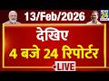 Today’s Top News : 4 बजे 24 रिपोर्टर | 13 FEB 2026 | Hindi News | Latest News | PM Modi | Rahul