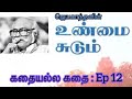 ஜெயகாந்தனின் - உண்மை சுடும் #tamilstory #tamilnovel #Jeyakanthan , Life changing stories in tamil