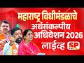 Maharashtra Budget Session 2026 LIVE | Devendra Fadnavis | Eknath Shinde | Sunetra Pawar | Sp24 Taas