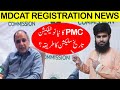 MDCAT 2021 Registration Latest News PMC Notification Date Select PMC MDCAT 2021 Latest News