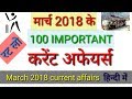 Current Affairs March 2018 | For SSC | CGL | CHSL | BANK | 100 Important समसामयिकी with pdf