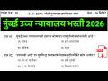 Bombay High Court Bharti 2026 | Bombay High Court Previous Question Paper | मुंबई उच्च न्यायालय भरती