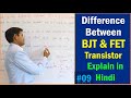 Difference between BJT and FET Transistor in Hindi -
