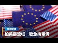 美國從盟友變風險來源　歐洲急拚「脫美」防衛自主　促冷戰後最大軍費增長　2035軍備投入估達美國80%｜鏡轉全球｜#鏡新聞