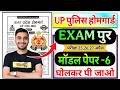 UP Home Guard 2026 | UP HomeGuard 25 Test Series  Vivek Sir Exampur set-6 | Up_Homeguard_Exampur
