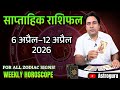 साप्ताहिक राशिफल   6 to 12 April 2026 Weekly Horoscope   Tarot Reading