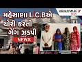 મહેસાણાથી ચોરી કરતી ગેંગ ઝડપાઈ || L.C.B POLICE || MEHSANA POLICE || BAHUCHRAJI MELO ||