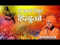देश भक्ति प्रवचन !! हो जाओ तैयार हिन्दुओ !! देवी हेमलता शास्त्री जी 9627225222