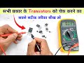 ट्रांज़िस्टर को चेक करने का सही तरीका | Transistor | mosfet | IGBT | check transister