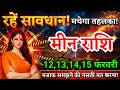 14, 15 फरवरी, मीन राशि वालों रहें सावधान! मचेगा तहलका, Meen Rashi, Horoscope