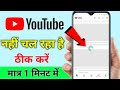 YouTube is not working | Youtube is not opening | Youtube is not opening