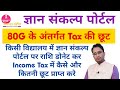 ज्ञान संकल्प पोर्टल पर राशि डोनेट कर टैक्स में छूट कैसे प्राप्त करे | Save Income Tax In Section 80G