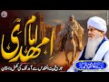 इमाम महदी या दज्जाल कब आएंगे?😱 | दज्जल का जहूर | पीर जुल्फिकार अहमद नक्शबंदी❤️ | नया | एच.डी 