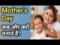 Mother's Day : कब और क्यों मनाया जाता है | GK by GoalYaan